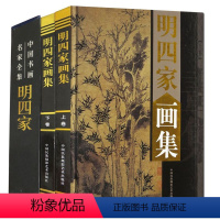 [正版]明四家画集全套2册彩图精装珍藏版著名美术大师作品鉴赏中国近代名家书画册人物装饰山水墨花鸟虫鱼马虾生活艺术书水彩