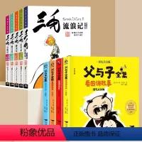 [全9册]三毛流浪记+父与子 [正版]三毛流浪记全集注音版一二三年级必读课外书5册儿童漫画书珍藏连环画书籍张乐平小人书6