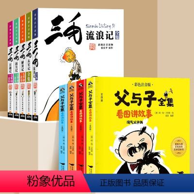 [全9册]三毛流浪记+父与子 [正版]三毛流浪记全集注音版一二三年级必读课外书5册儿童漫画书珍藏连环画书籍张乐平小人书6