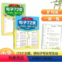 句子72变扩句法全2册 小学通用 [正版]开心教育句子72变扩句法语文每天一读一练优美句子作文素材小学生3456年级句子