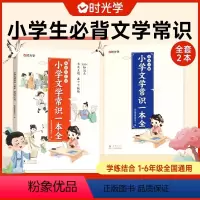 小学通用 [全6册]文学常识+60天优美句段 [正版]时光学小学文学常识一本全小学生1-6年级语文素养提升基础知识大盘点