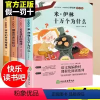 [全4册]四年级下册必读 [正版]快乐读书吧四年级下册阅读课外书必读书目经典全套十万个为什么苏联米伊林看看我们的地球细菌