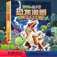 [正版]植物大战僵尸2恐龙漫画 恐龙贩卖机 科学漫画全集吉品爆笑多格6-9-12小学搞笑版儿童科普漫画绘本卡通连环画书
