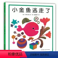 小金鱼逃走了 [正版]小金鱼逃走了精装图画书 五味太郎作品绘本幼儿园培养宝宝的观察力幼儿发现启蒙认知图画书1-2-3-4