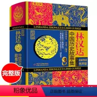 林汉达历史故事集 [正版]林汉达中国历史故事集珍藏版小学生课外阅读古代历史儿童文学书中国古代故事集三四五六年级小学生课外