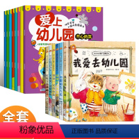 [12册]爱上幼儿园+暖心启蒙硬壳精装绘本 [正版]绘本3–6岁幼儿园启蒙绘本阅读入学前绘本故事书幼儿园老师4-6岁你好