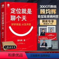 [正版]定位就是聊个天 顾均辉新书 用定位升级认知 降维沟通 教你如何用定位理念打通沟通技巧 个人成长书 顾均辉的