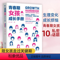 [正版]青春期女孩成长手册教育女孩书籍妈妈送给女儿的私房书10-18岁女孩儿童心理早恋性教育情绪量身定制指导书叛逆期育