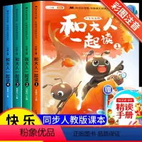 [全4册·赠精读手册]和大人一起读1上 [正版]一年级阅读课外书必读和大人一起读上册快乐读书吧全套4册小学生老师书籍人教