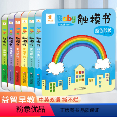 Baby触摸书[全套6册] [正版]全套6册Baby触摸书0-1-2-3岁婴儿双语儿童3d版立体书仿真实物翻翻看触感玩具