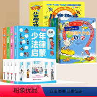 [全12册]趣味百科+少年法律启蒙 [正版]儿童趣味百科全书漫画版全套8册十万个为什么小学生版幼儿版3-6-8岁绘本儿童