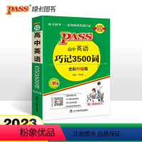 高中英语3500词 [正版]高中英语单词3500三千五百词汇小本随身记口袋书高考英语巧记3500词同步词汇pass绿卡高