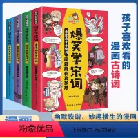 爆笑学宋词全4册 [正版]全套4册 阿豆10分钟漫画爆笑学宋词 看漫画背古诗词中国古诗词快速阅读学习小学生一二三四五六年