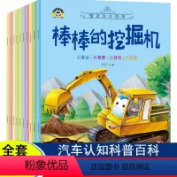 [正版]全10册儿童汽车幼儿绘本情景0到3-6岁益智早教故事书二三岁宝宝书籍巡逻的警车棒棒的挖掘机图书车车认知大画书儿