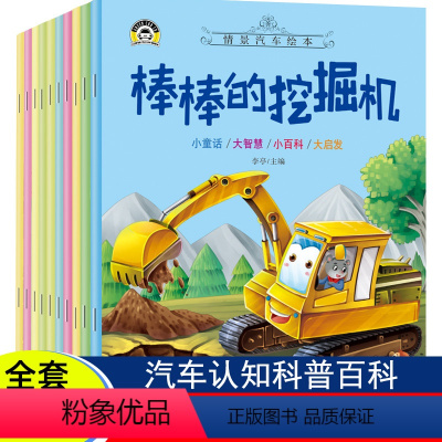 [正版]全10册儿童汽车幼儿绘本情景0到3-6岁益智早教故事书二三岁宝宝书籍巡逻的警车棒棒的挖掘机图书车车认知大画书儿