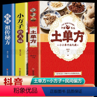 [正版]土单方书张至顺全套3册小方子治大病民间祖传秘方中国土单方张至顺 赵霖教授草药书中国医书本草纲目黄帝内经土方子家