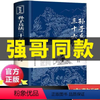 [完整无删减]孙子兵法 [正版]高启强同款狂飙孙子兵法与三十六计书原版原著全套无删减原文白话文译文注释青少年小学生版中国