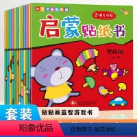 [正版]幼儿启蒙知识库认知贴纸书12册 专注力训练书 1-2-3-4-5-6-7岁儿童早教书 益智游戏贴画书 0-3岁