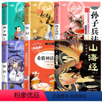 [全5册]山海经+论语+弟子规+史记+孙子兵法 [正版]山海经原著小学生版珍藏儿童加厚版异兽录四年级必读课外书全集无删减