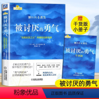 被讨厌的勇气 [正版]被讨厌的勇气:“自我启发之父”阿德勒的哲学课岸見一郎著成功励志你就是脸皮太薄人生哲学心理学入门心灵