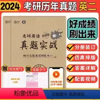 [推荐]考研英语真题全套英二[00-23年] [正版]2024考研英语历年真题试卷英一二数学一二三 199管理类