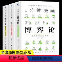 [全3册]一分钟漫画博弈论+逻辑学+哲学 [正版]全套3册 一分钟漫画逻辑学哲学博弈论书籍 1分钟原来这么简单 适合小学