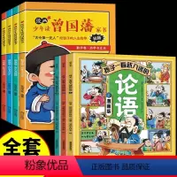 [全套7册]漫画论语+曾国藩家书 [正版]全套3册 孩子一看就入迷的论语漫画版 小学生国学启蒙经典诵读漫画书小学三四五六