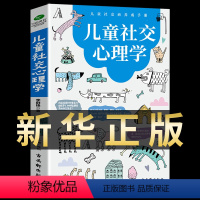 [正版]儿童社交心理学 家庭教育类育儿书籍父母必读沟通情绪如何教育培养孩子高情商社交能力实用的书青春期男孩女孩发展成长