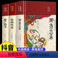 [全套3册]增广贤文+聊斋志异+儒林外史 [正版]精装彩绘增广贤文 全集原文译文注释评析增广贤书初中生版小学生中华经典国