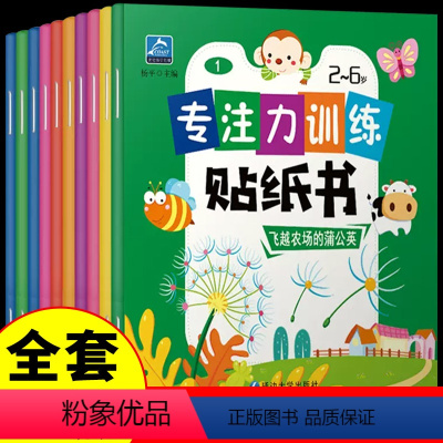 [正版]全10册 儿童益智专注力贴纸书0-1-2-3-6岁幼儿启蒙认知早教绘本书籍思维训练书本适合幼儿园一岁半到两岁三