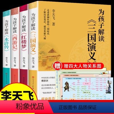 [全4册]为孩子解读的四大名著 [正版]为孩子解读的四大名著小学生版 李天飞精讲西游记水浒传红楼梦三国演义全套原著必读青