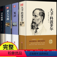 4册 百年孤独+复活+老人与海+科波菲尔 [正版]全套4册 百年孤独+大卫科波菲尔+复活+老人与海高中课外书高一阅读书籍