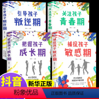 [正版]全4册 关注孩子青春期引导孩子叛逆期捕捉孩子的敏感期把握孩子成长期好妈妈胜过好老师育儿书籍正面管教儿童心理学教