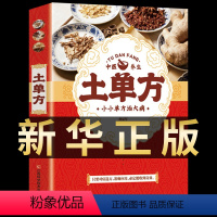 [正版]土方子中国土单方土大全偏方书民间实用土单方中医书籍家庭医生老偏方经验药材食材方剂学处方藩德孚偏方大全中医养生小