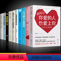 [正版]10册如何让你爱的人也爱上你必读男女亲密关系的秘密拨开爱情迷雾破解爱情揭示爱情本质约会让你爱人更加亲近婚恋恋爱