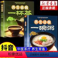 [正版]全套2册 养生祛病一杯茶 一碗粥中医茶疗偏方保健茶谱茶文化简单实用健康茶饮补气血对症配方饮泡方法功效宜忌大全书