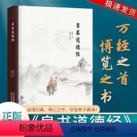 [正版]帛书道德经老子原文译文注释中国哲学原典甲乙本河上公老子原著王弼版经典文学读本道德经诵读本中国哲学国学经典书籍道