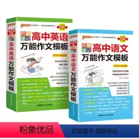 语文作文+英语作文2本 高中通用 [正版]2024新版图解速记高中语文作文模板pass绿卡图书高考满分作文精选范文高考英