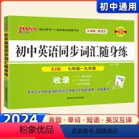 [正版]2023版PASS绿卡图书 初中英语同步词汇随身练人教版配套单词同步口袋书随身记七八九年级初一初二初三英语词汇