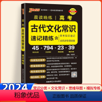 高考古代文化常识 高中通用 [正版]2024版绿卡图书晨读晚练高考古代文化常识高一二三高中语文古代文化常识手册高考版语文