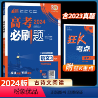 语文3(古诗文阅读) 高中通用 [正版]2024新版必刷题 高考必刷题古诗文阅读语文3全国卷真题高考题库自主总复习高考模