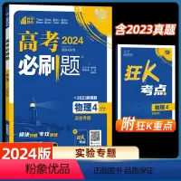 物理4-实验专题 高中通用 [正版]2024新版高考必刷题物理4实验专题全国卷真题高考题库自主总复习高中一二轮高考模拟真