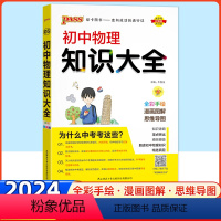 物理 初中通用 [正版]2024全国版初中物理知识大全初二三物理知识清单 八九年级基础知识手册pass绿卡图书89年级同