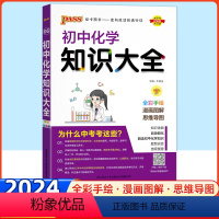 化学 初中通用 [正版]2024全国版初中化学知识大全 初三全化学知识清单九年级基础知识手册 中考复习学霸笔记本 pas