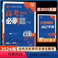 语文4(古代文化常识古诗文默写) 全国通用 [正版]2024新版高考必刷题语文4古代文化常识古诗文默写全国卷题库总复习高