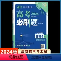 生物4-生物技术与工程 全国通用 [正版]2024高考必刷题生物4现代生物科技与生物技术实践全国卷真题高考题库自主总复习