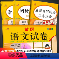 [正版]语文全套4本一年级下册同步训练 试卷人教版语文看拼音写词语拼音专项训练小学一年级课外阅读理解看图写话单元测试卷