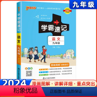 语文 九年级/初中三年级 [正版]2024初中学霸速记九年级语文初三上册下册基础知识手册速查速记知识点要点透析绿卡同步笔