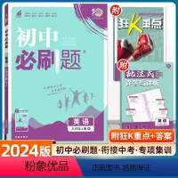 英语 (沪牛/沪教HN) 九年级上 [正版]2024版初中必刷题九年级上册英语人教版RJ初三中考9年级沪牛冀教练习题库试