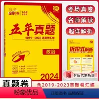 高考必刷卷--五年真题 政治 [正版]理想树2024新版高考必刷卷五年真题政治高考全国卷历年真题2019-2023高考真